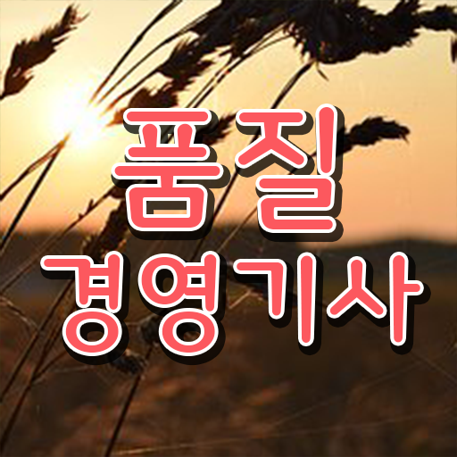  품질경영기사 인강 , 쉽고 간편하게 품질경영기사 취득한 노하우  품질경영기사 인강 품질경영기사 응시자격 독학으로 단기간에 성공한 과정