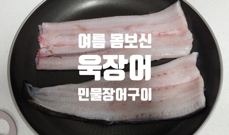 벌초 다녀와서 욱장어 민물장어구이로 온가족이 몸보신 잘했습니다 벌초 다녀와서 욱장어 민물장어구이로 온가족이 몸보신 잘했습니다
