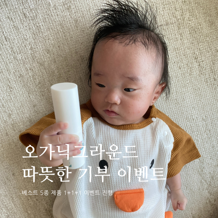 아기 제품 오가닉그라운드 따뜻한 기부 이벤트 오가닉그라운드할인 이벤트 아기 제품 오가닉그라운드 따뜻한 기부 이벤트 오가닉그라운드할인 이벤트