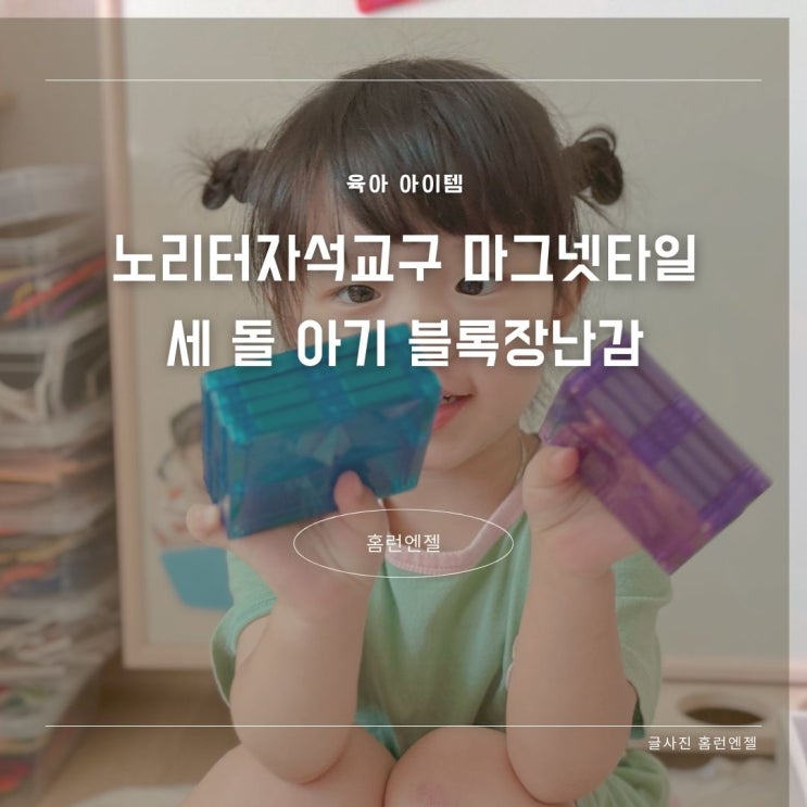  노리터자석교구 마그넷타일 세 돌 아기 블록장난감