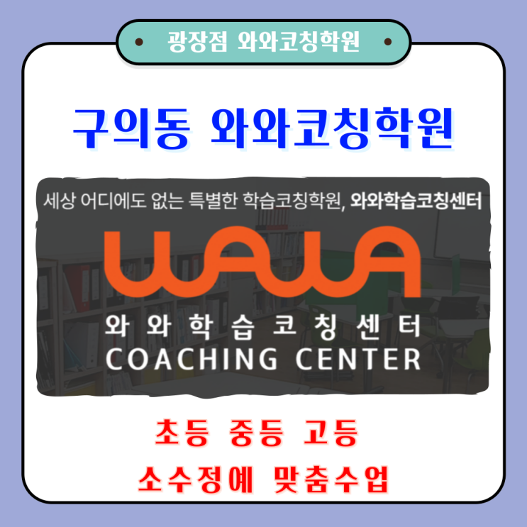 구의동 공부방 와와학습코칭학원 자기주도학습 배우기