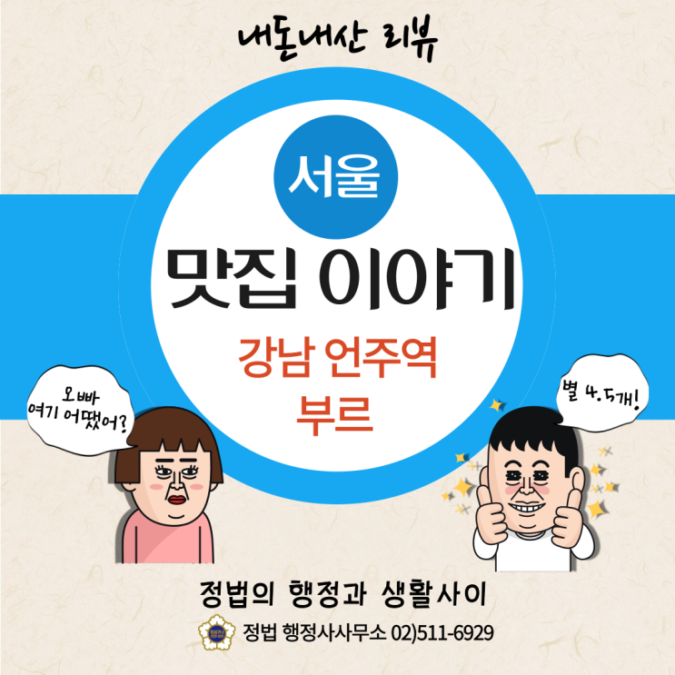  강남 논현동 언주역 분위기좋은 맛집 파인다이닝 레스토랑 부르