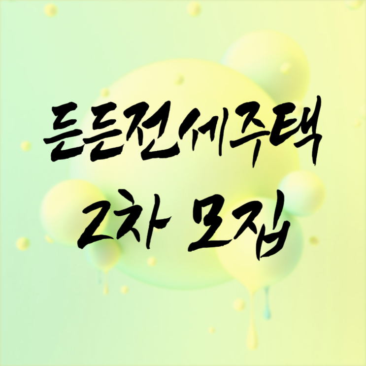 든든전세주택 2차 모집이 곧 끝나가요