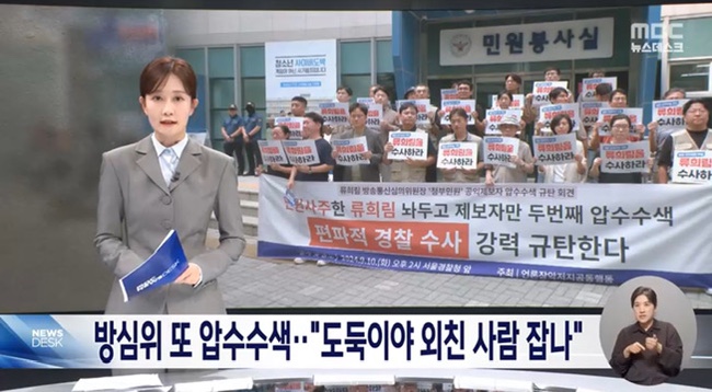 방심위 또 압수수색‥<b>류희림</b> '<b>민원사주 의혹</b>' 수사는 제자리
