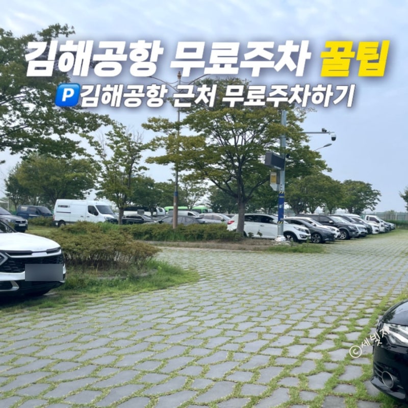 김해공항 주차장요금 무료주차장 꿀팁 근처 무료 공영주차장 공유