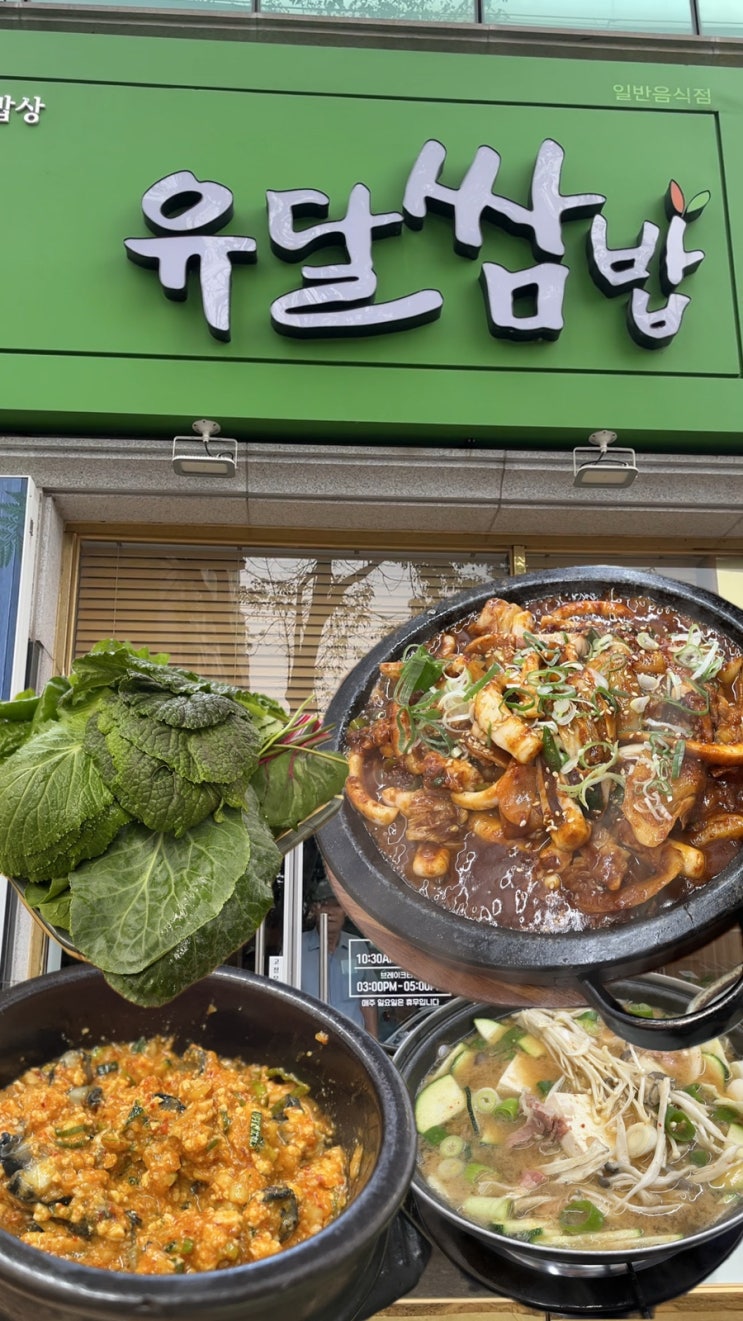  목포 무한리필 쌈채소와 푸짐한 오징어볶음! 목포 하당 쌈밥 맛집 '유달쌈밥'