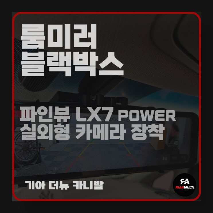  룸미러 블랙박스 LX7 실외형 카메라 기아 카니발 장착 후기(안산,군포,시흥,화성)