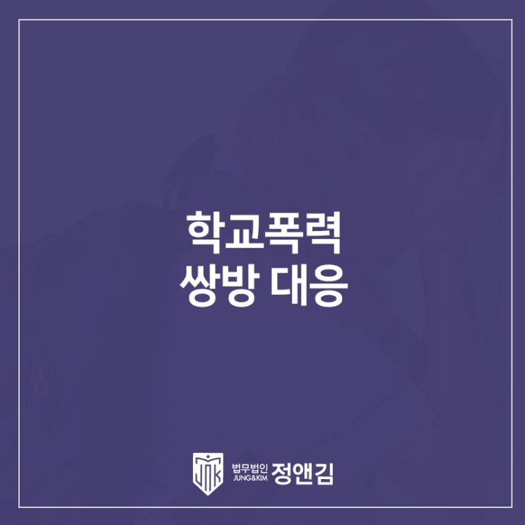  학폭 피해학생 가해학생 의뢰인 후기 학교폭력 변호사
