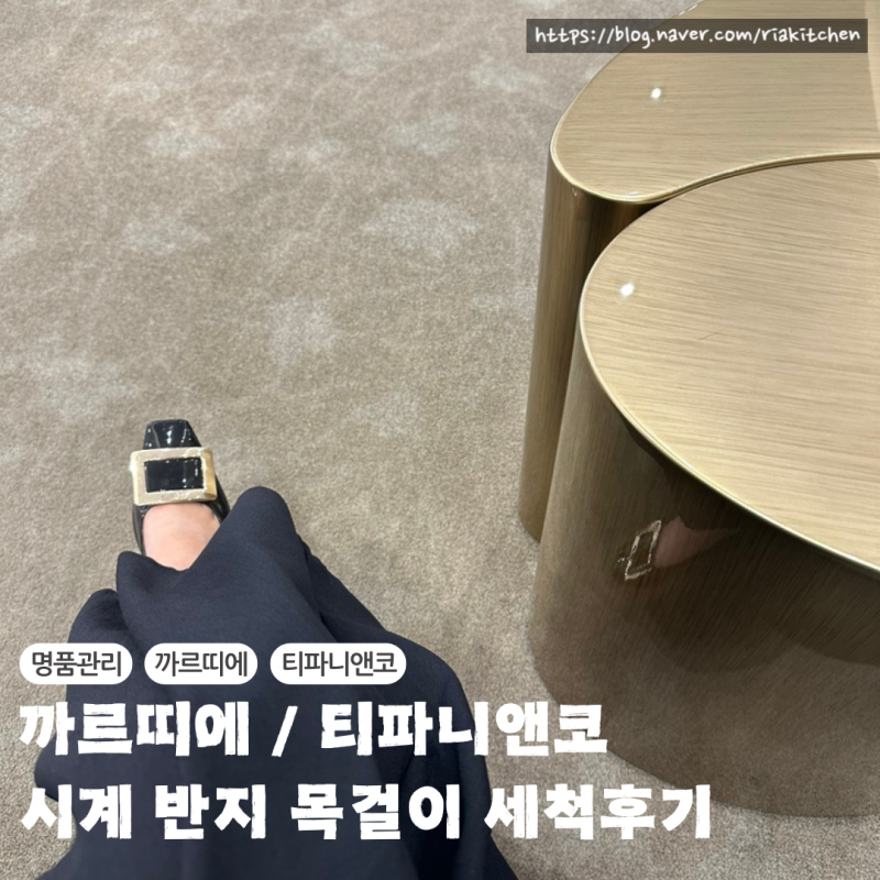 까르띠에 시계줄 줄이기 / 까르띠에 반지 세척 / 티파니앤코 목걸이 세척 하는 방법