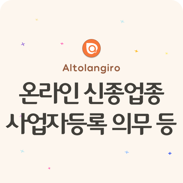  온라인 신종업종 세무: 사업자등록, 부가가치세, 종합소득세 등