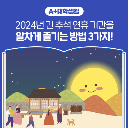2024년 긴 <b>추석 연휴 기간</b>을 알차게 즐기는 방법 3가지!