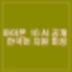 아이폰 16 공개. 한국 1차 출시. AI지원 미정, 15시리즈와 차이는? 아이폰 15 프로가 혜자.
