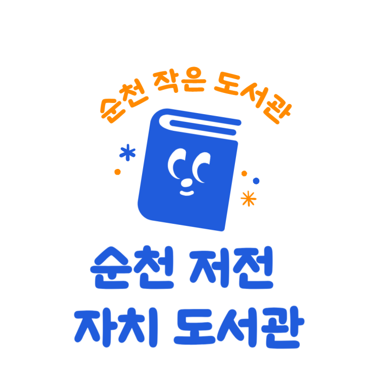  순천 작은도서관, 다양한 책이 많은 저전 자치 도서관