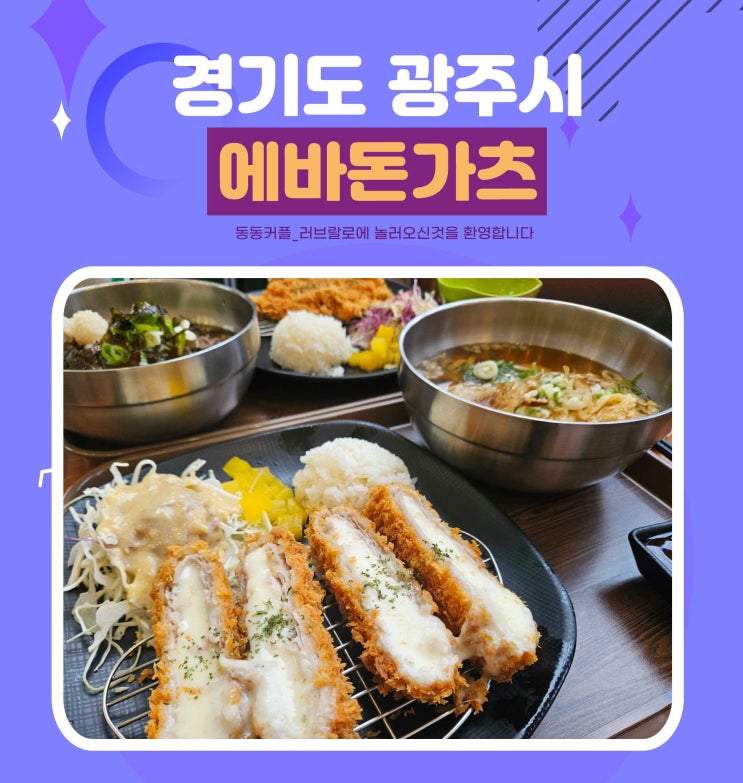  경기 광주 가성비 수제돈가츠 전문점 에바돈가츠 태전동점