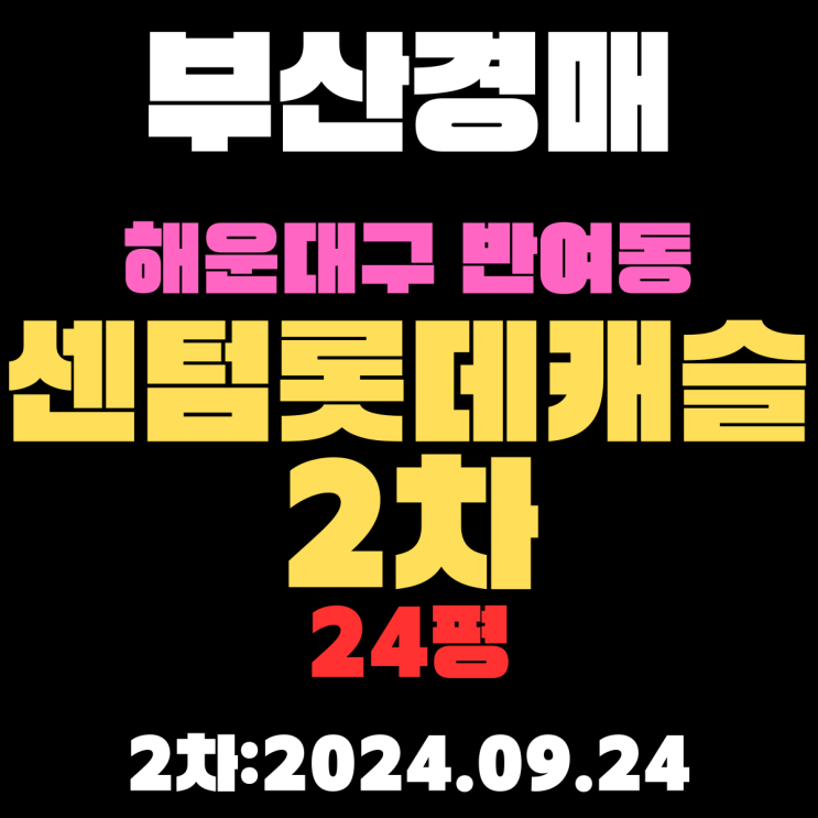  부산시 해운대구 반여동 센텀롯데캐슬2차 24평 경매 2차 진행 중