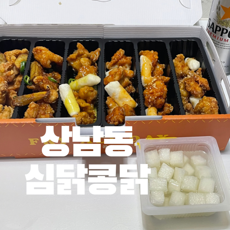  창원 상남동 닭강정 맛집 야식 메뉴로 추천하는 심닭콩닭