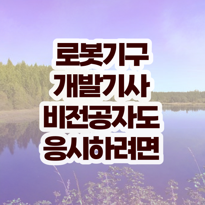 로봇기구개발기사 자격요건 로봇기구개발기사 응시자격 인강만 듣고 편하게 준비한 비법