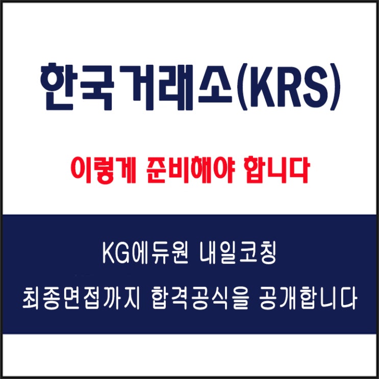 한국거래소 면접 준비 학원, 내일코칭