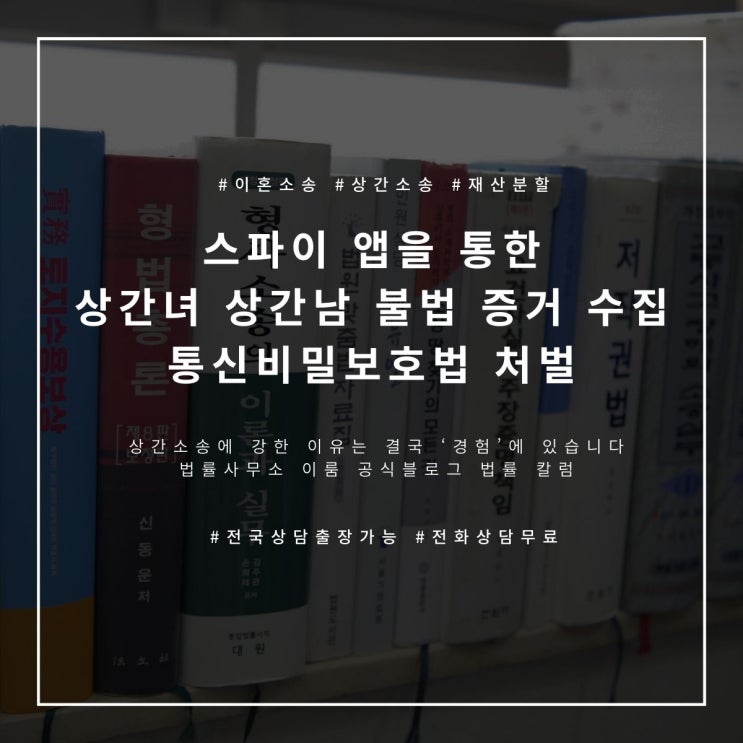  스파이 앱을 통한 상간녀 상간남 불법 증거 수집 통신비밀보호법 처벌
