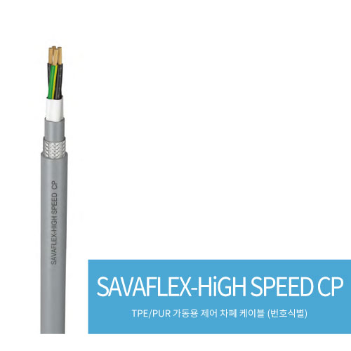  SAVAFLEX-HiGH SPEED CP(TPE/PUR 가동용 제어 차폐 케이블 (번호식별))