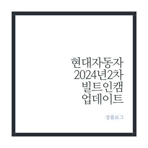  현대자동차 2024년 2차 빌트인 캠 업데이트