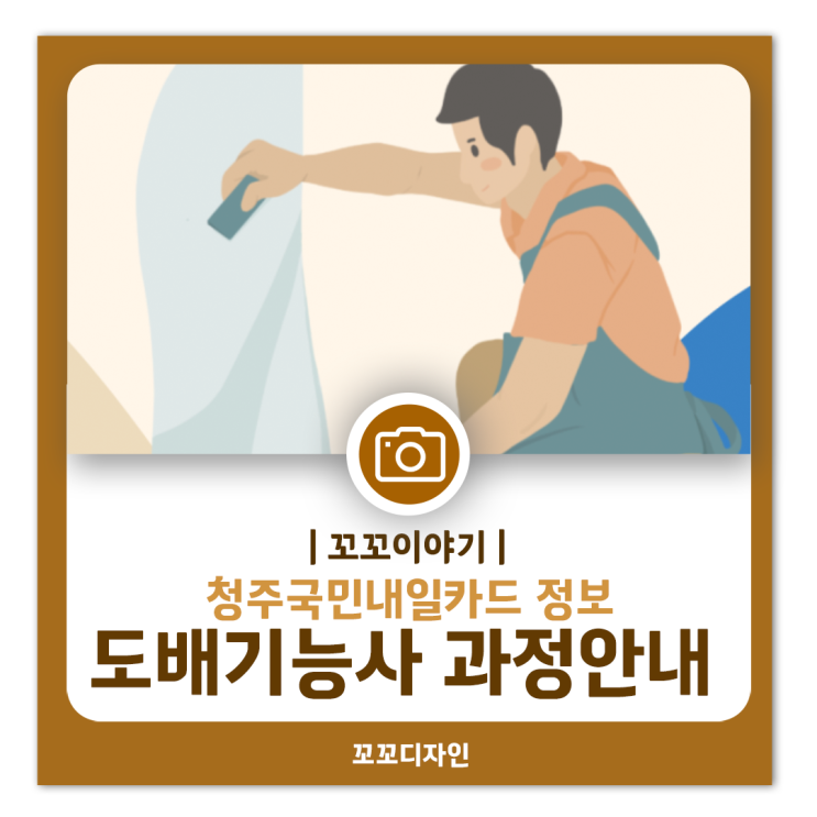  청주 도배기능사 자격증 충북여성인력개발센터에서 내일배움카드로 시작하기