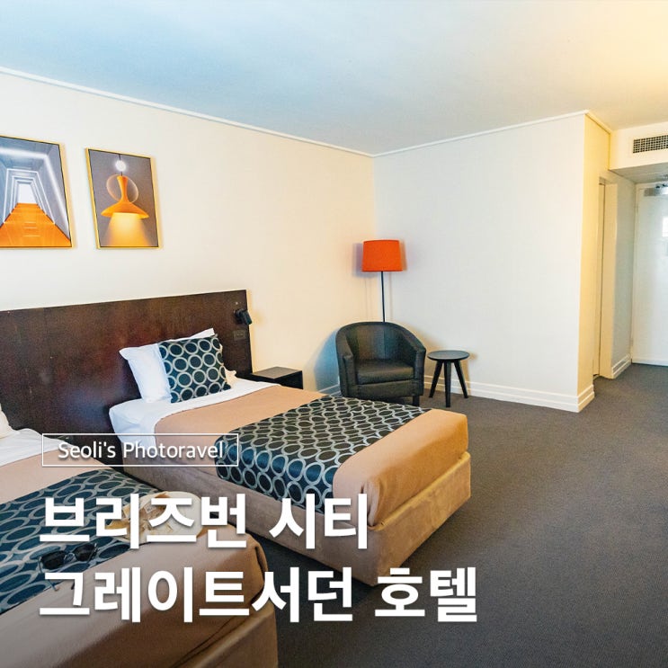  호주 브리즈번 시티 숙소 추천 그레이트서던호텔 위치