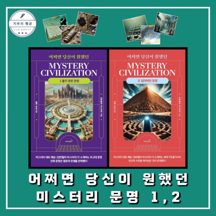  어쩌면 당신이 원했던 미스터리 문명 1, 2 김반월 미스터리 (북스고) 인류 역사책 추천