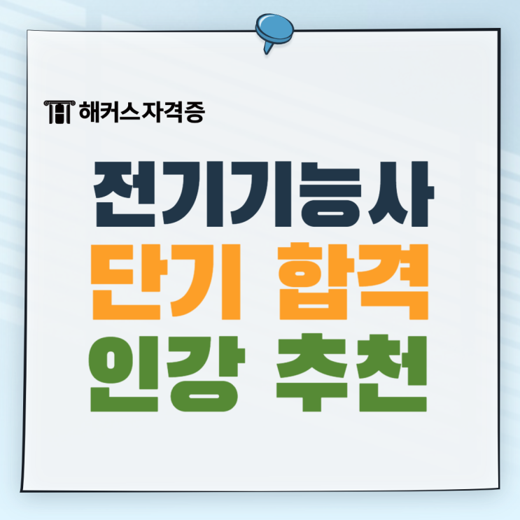 전기기능사 인강으로 단기간에 합격하자!