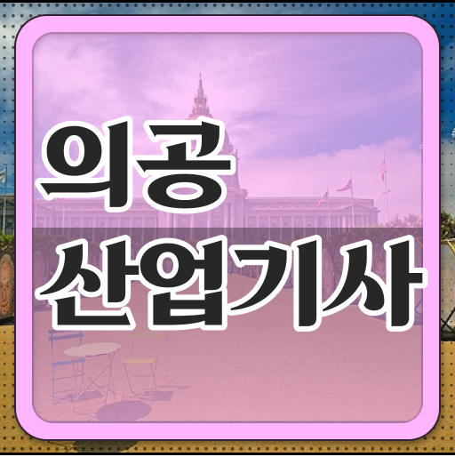  의공산업기사 필기 시험 요건 의공산업기사 자격요건 인강으로 쉽고 빠르게 끝낸 방법
