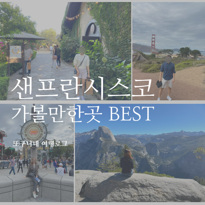  미국 샌프란시스코 여행 일정, 현지인 추천 가볼만한곳 BEST