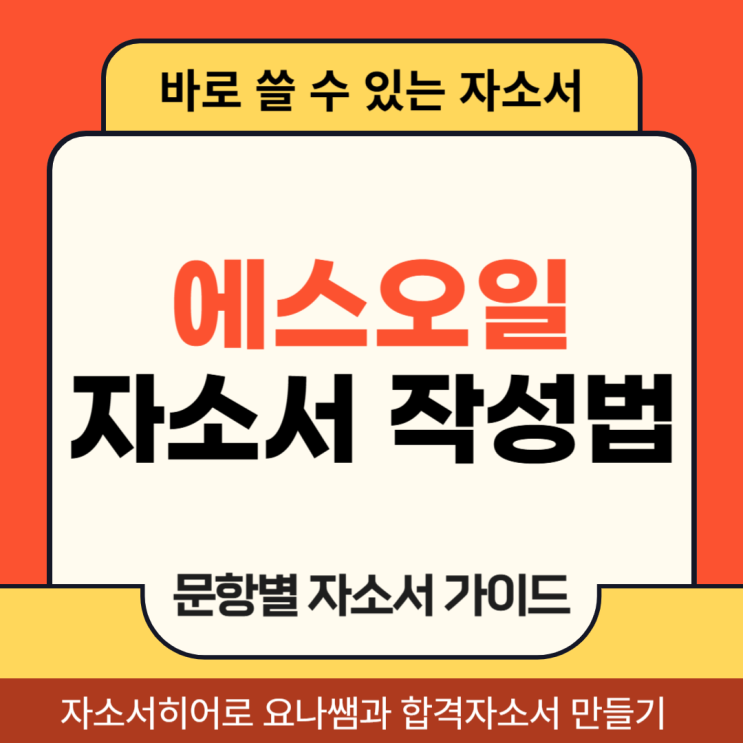  에스오일 S-OIL 채용 자소서 문항 및 자기소개서 작성법
