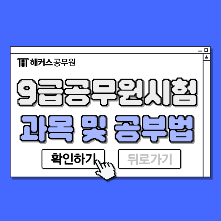  9급공무원시험과목 2025년 대비 공부방법 및 시험일정