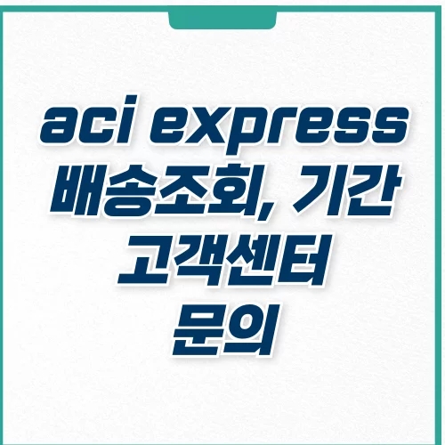  aci express 배송조회, 고객센터 문의 방법