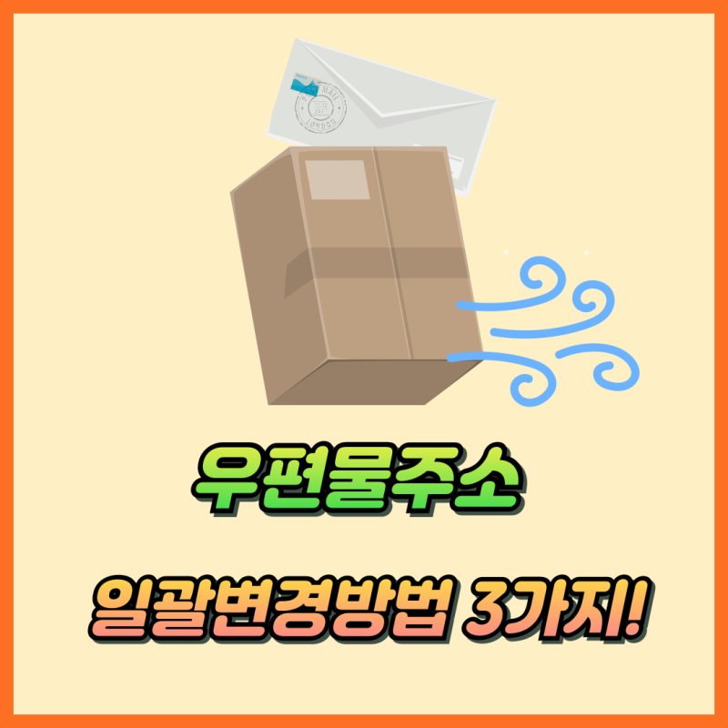 인터넷 우체국 우편물주소 일괄 변경방법 3가지! (정부24 KT무빙 우체국) : 네이버 블로그
