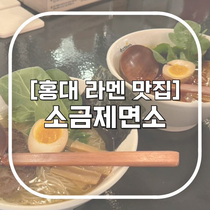  소금제면소 / 면과 육수가 무한제공인 홍대 라멘 맛집
