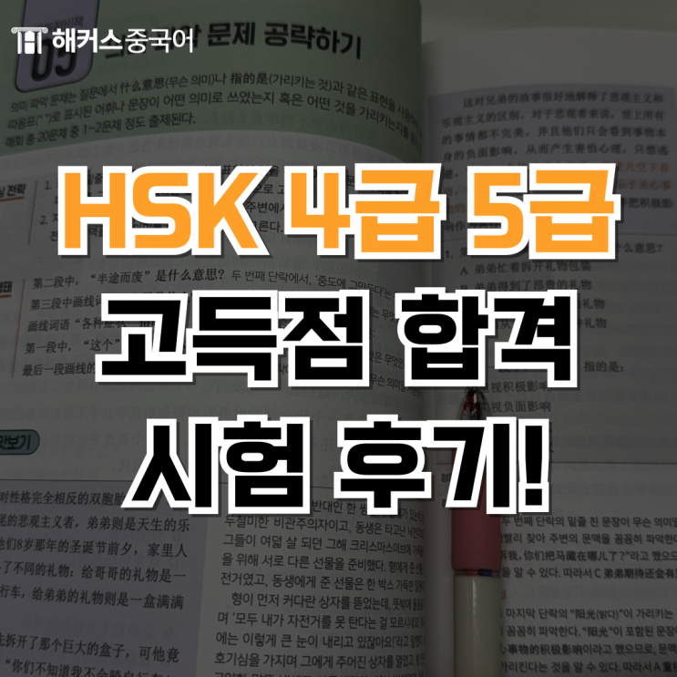  중국어 HSK 4급 5급 독학 고득점 합격 꿀팁 공개!