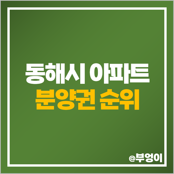 강원도 동해 아파트 분양권 매매 가격 순위 동해자이 시세 강원도 동해 아파트 분양권 매매 가격 순위 동해자이 시세