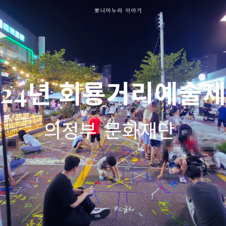  회룡거리예술제 주차방법 의정부 아이와 가볼만한 축제
