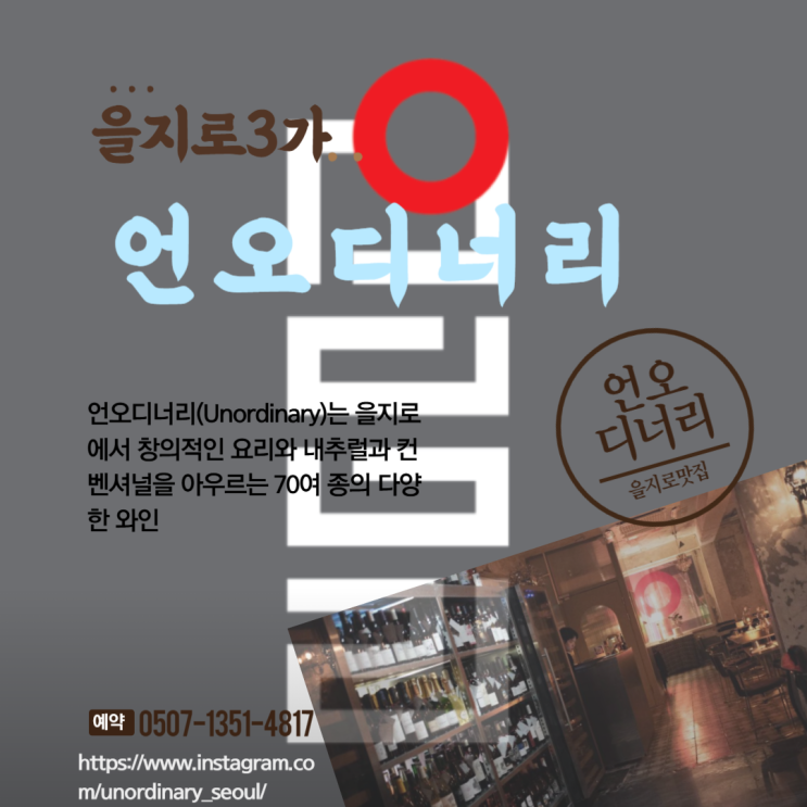 을지로를 대표하는 와인바 언오디너리 을지로3가 힙지로맛집