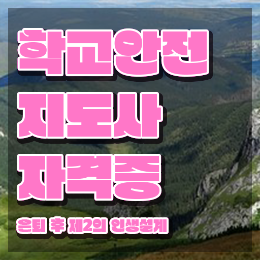  학교안전지도사 취업 , 학교안전지도사 자격증 단기간에 취득한 노하우 확인하고 가세요