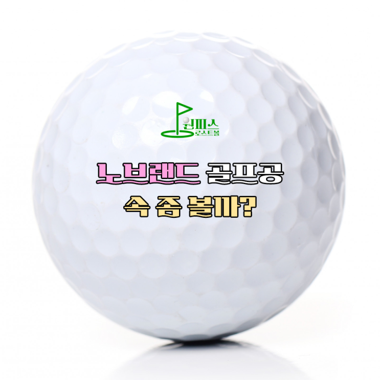  노브랜드 골프공 속 좀 볼까?