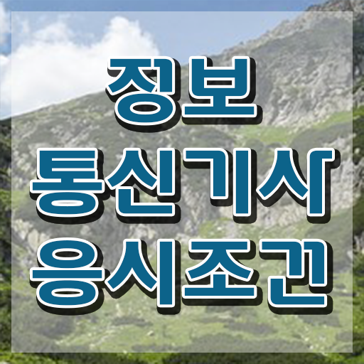  2024 정보통신기사 시험일정 정보통신기사 자격요건 학점은행제로 쉽고 빠르게 준비한 노하우