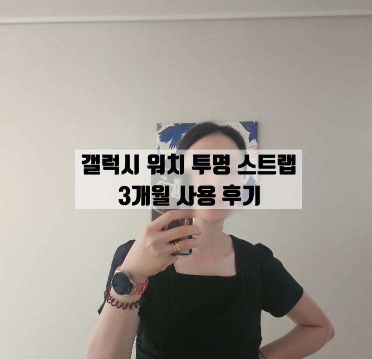  갤럭시워치 투명 체인 스트랩 3개월 사용 후기 알리익스프레스 천원템