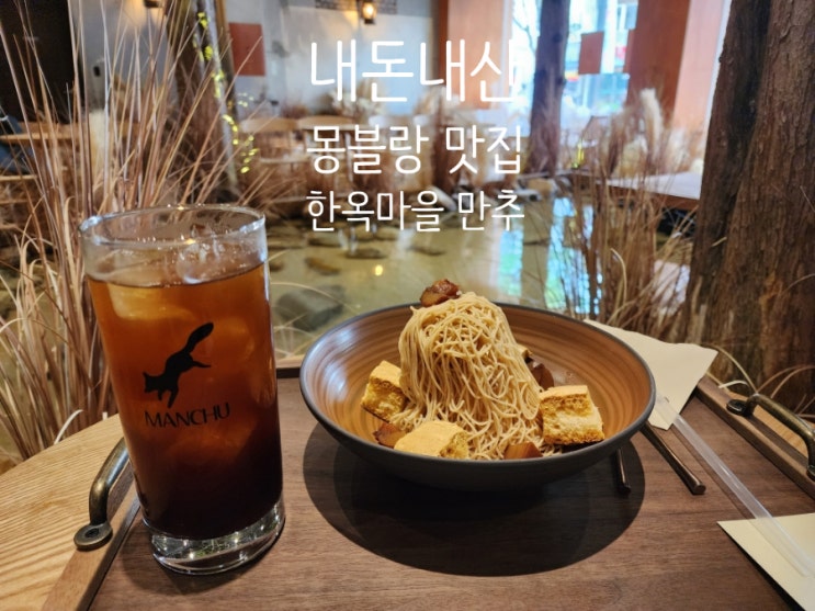  내돈내산 전주한옥마을 맛집 : [만추] 가을느낌 물씬 나는 전주 몽블랑 맛집!