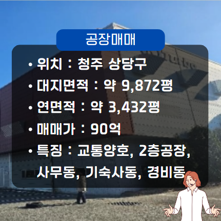  청주 공장 매매 1485평 대형 공장 기숙사 경비실 울타리까지!