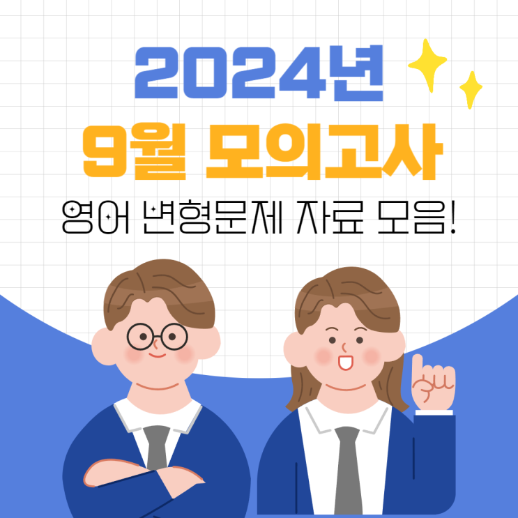  [9월 모평]2024년 고1 고2 고3 9월 모의고사 영어 변형문제 자료 모음!