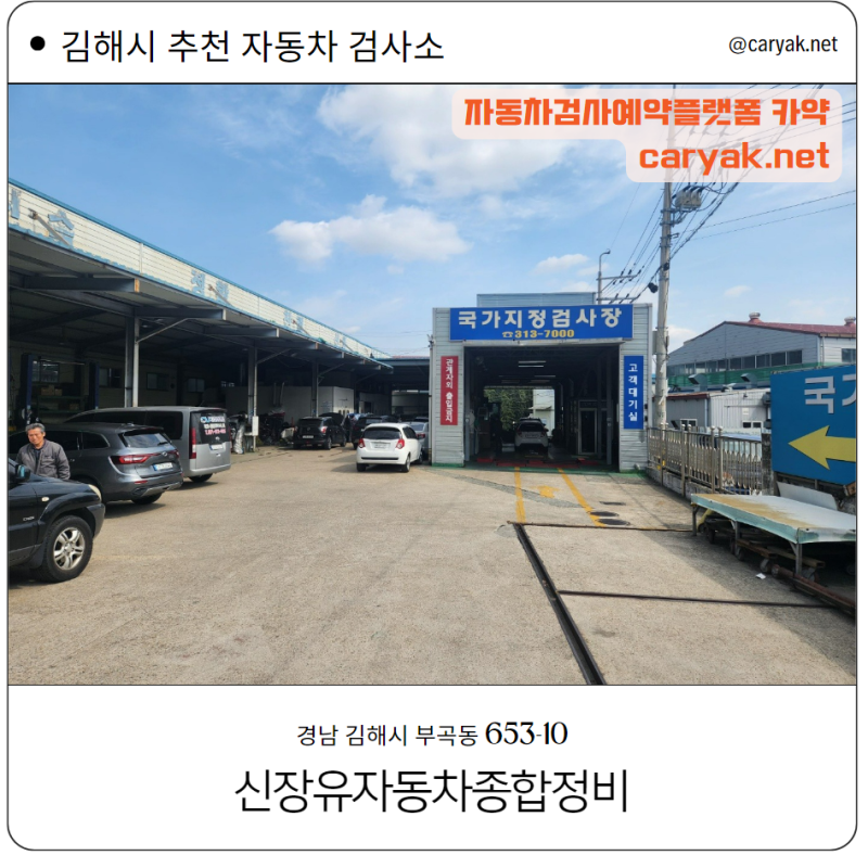신장유자동차 종합정비 - 김해 자동차 검사소
