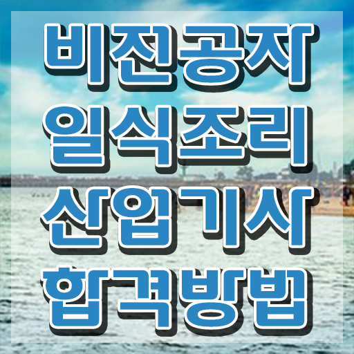  일식조리산업기사 시험응시조건 온라인 수업으로 빠르게 끝낸 방법  일식조리산업기사 응시자격 주부도 빠르게 쉽게 만들었어요 ?!