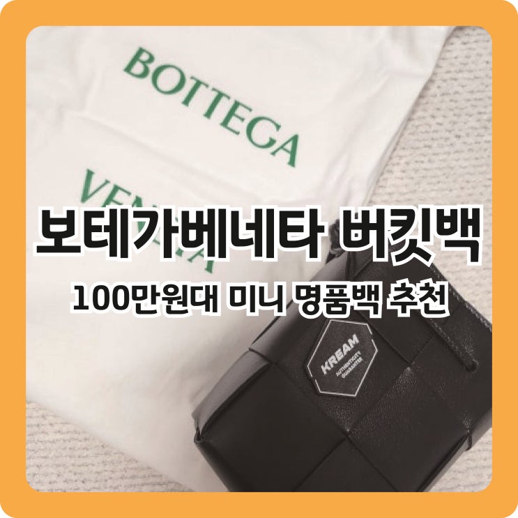  [100만원대 명품백 추천] 보테가베네타 카세트 미니 버킷백 블랙 후기